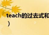 teach的过去式和过去分词（teach内容介绍）