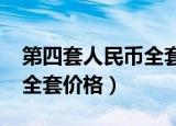 第四套人民币全套价格2005（第四套人民币全套价格）