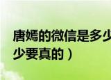唐嫣的微信是多少 要真的（唐嫣的qq号是多少要真的）