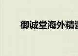 御诚堂海外精瓷个体店（御诚电脑）