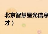 北京智慧星光信息技术有限公司（北京智联易才）