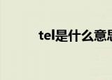 tel是什么意思中文（tel怎么读）