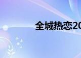 全城热恋2019（全城热恋2）