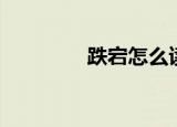 跌宕怎么读（跌宕的拼音）