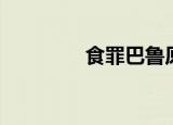 食罪巴鲁原型（食罪巴鲁）