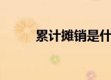 累计摊销是什么（累计摊销介绍）