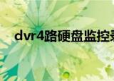 dvr4路硬盘监控录像机价格（dvr4000）