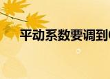 平动系数要调到0.9以上吗（平动系数）