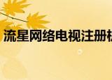 流星网络电视注册机（流星网络电视注册机）