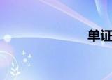 单证员（单证）