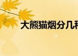 大熊猫烟分几种（大熊猫烟多少钱）