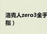 洛克人zero3金手指下载（洛克人zero3金手指）