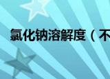 氯化钠溶解度（不同温度下氯化钠溶解度）