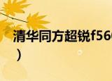 清华同方超锐f5600s（清华同方超锐f5600s）