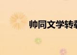 帅同文学转载（帅同文学转载）