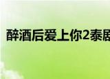 醉酒后爱上你2泰剧完整版（醉酒后爱上你）