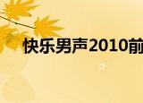 快乐男声2010前十名（快乐男声2011）