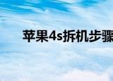 苹果4s拆机步骤（下面就分享给大家）