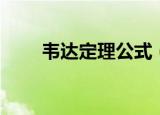 韦达定理公式（韦达定理公式介绍）