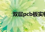 双层pcb板实物图片（双层pcb板）