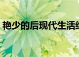 艳少的后现代生活结局（艳少的后现代生活）