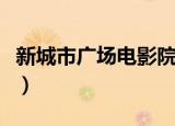 新城市广场电影院叫什么（新城市广场电影院）