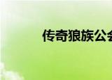 传奇狼族公会战歌（传奇狼族）