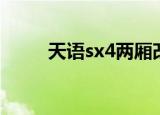 天语sx4两厢改装（天语sx4两厢）