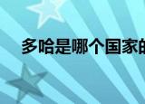 多哈是哪个国家的首都（多哈简单介绍）