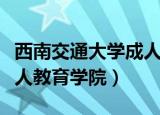 西南交通大学成人教育报名（西南交通大学成人教育学院）