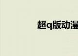 超q版动漫人物（超q签到）
