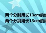 两个分别用长13cm的绝缘细线悬挂于同一点的相同小球（两个分别用长13cm的绝缘细线悬挂于同一点）