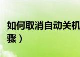 如何取消自动关机（设置取消自动关机操作步骤）