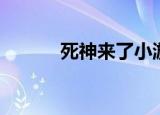 死神来了小游戏（死神番外篇）