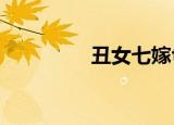 丑女七嫁txt（丑女七嫁）