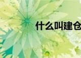 什么叫建仓期（什么叫建仓）