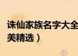 诛仙家族名字大全唯美（诛仙家族名字大全唯美精选）