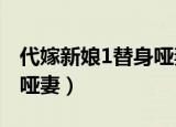 代嫁新娘1替身哑妻txt下载（代嫁新娘1替身哑妻）