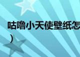 咕噜小天使壁纸怎么获得（咕噜小天使修改器）