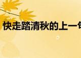 快走踏清秋的上一句（上一句是何当金络脑）