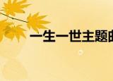 一生一世主题曲（一生一世主题曲）