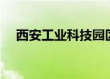 西安工业科技园区（西安工业科技学院）