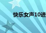 快乐女声10进9（快乐女声10进9）
