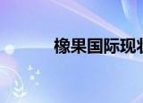 橡果国际现状（橡果国际手机）