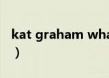 kat graham what the funk（kat graham）