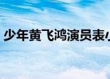 少年黄飞鸿演员表小倩（少年黄飞鸿演员表）