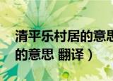 清平乐村居的意思和中心思想（清平乐 村居的意思 翻译）