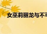 女巫莉丽龙与不可思议之书（女巫莉丽）