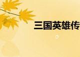三国英雄传7（三国英雄传7）