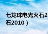 七龙珠电光火石2全人物技能（七龙珠电光火石2010）